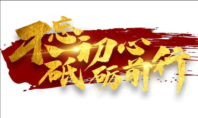 不忘初心，砥砺前行